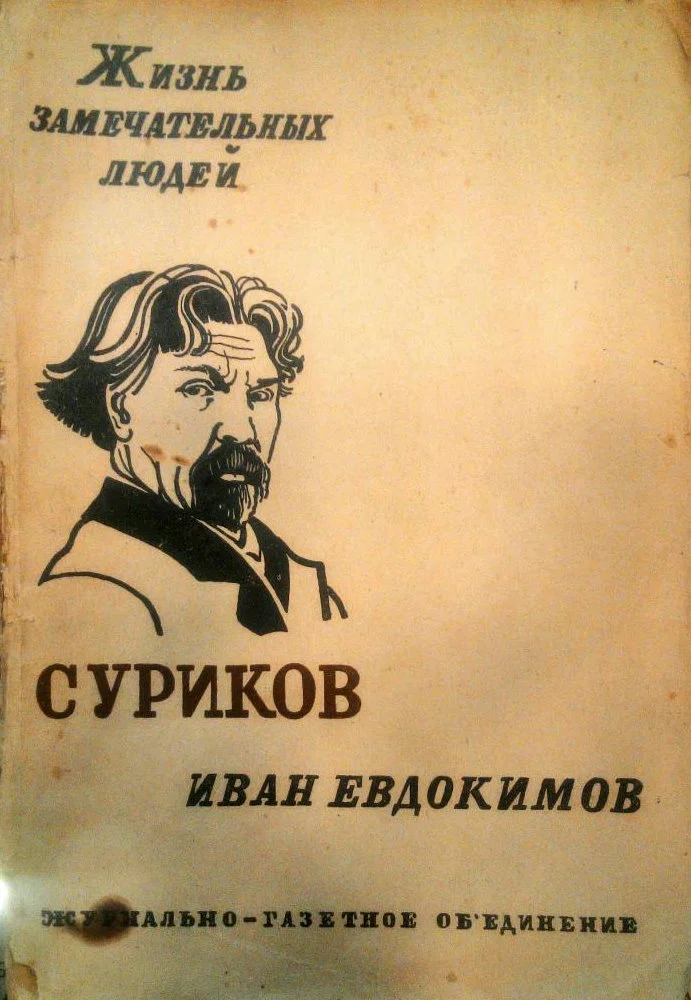 Обложка Суриков