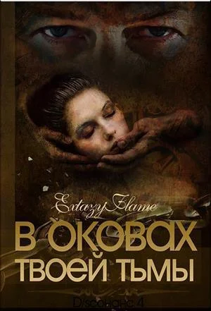 Обложка В оковах твоей Тьмы. Книга 1