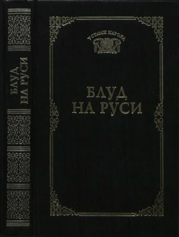 Обложка Блуд на Руси (Устами народа) - 1997