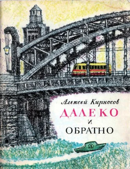 Обложка Далеко и обратно