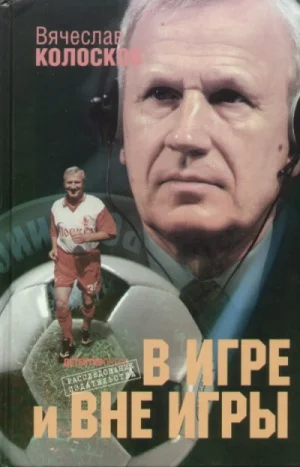 Обложка «В игре и вне игры»