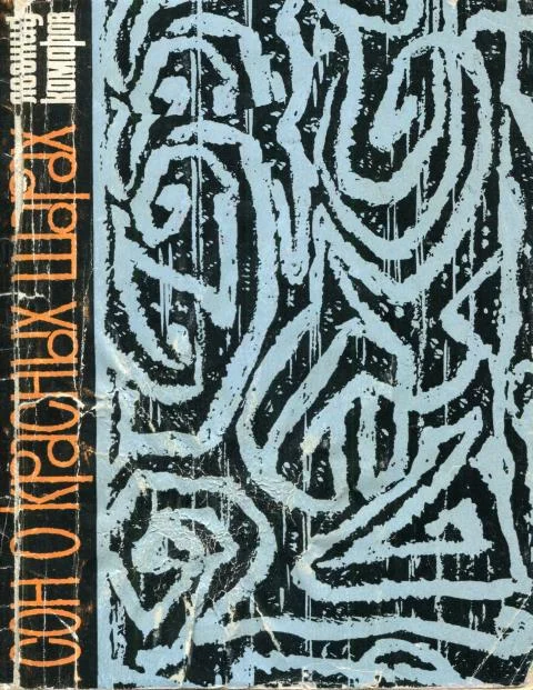 Обложка Сон о красных шарах