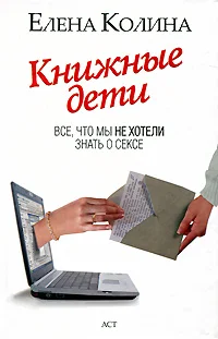 Обложка Книжные дети. Все, что мы не хотели знать о сексе