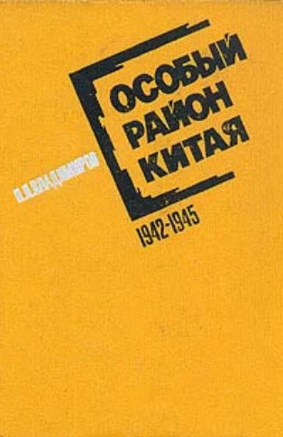 Обложка Особый район Китая. 1942-1945 гг.