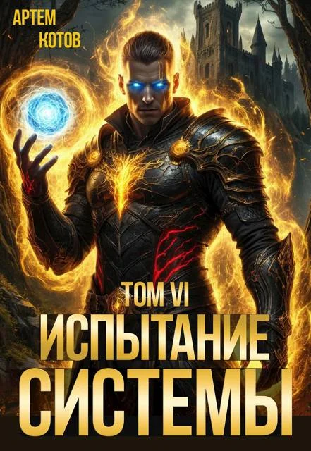 Обложка Испытание Системы VI