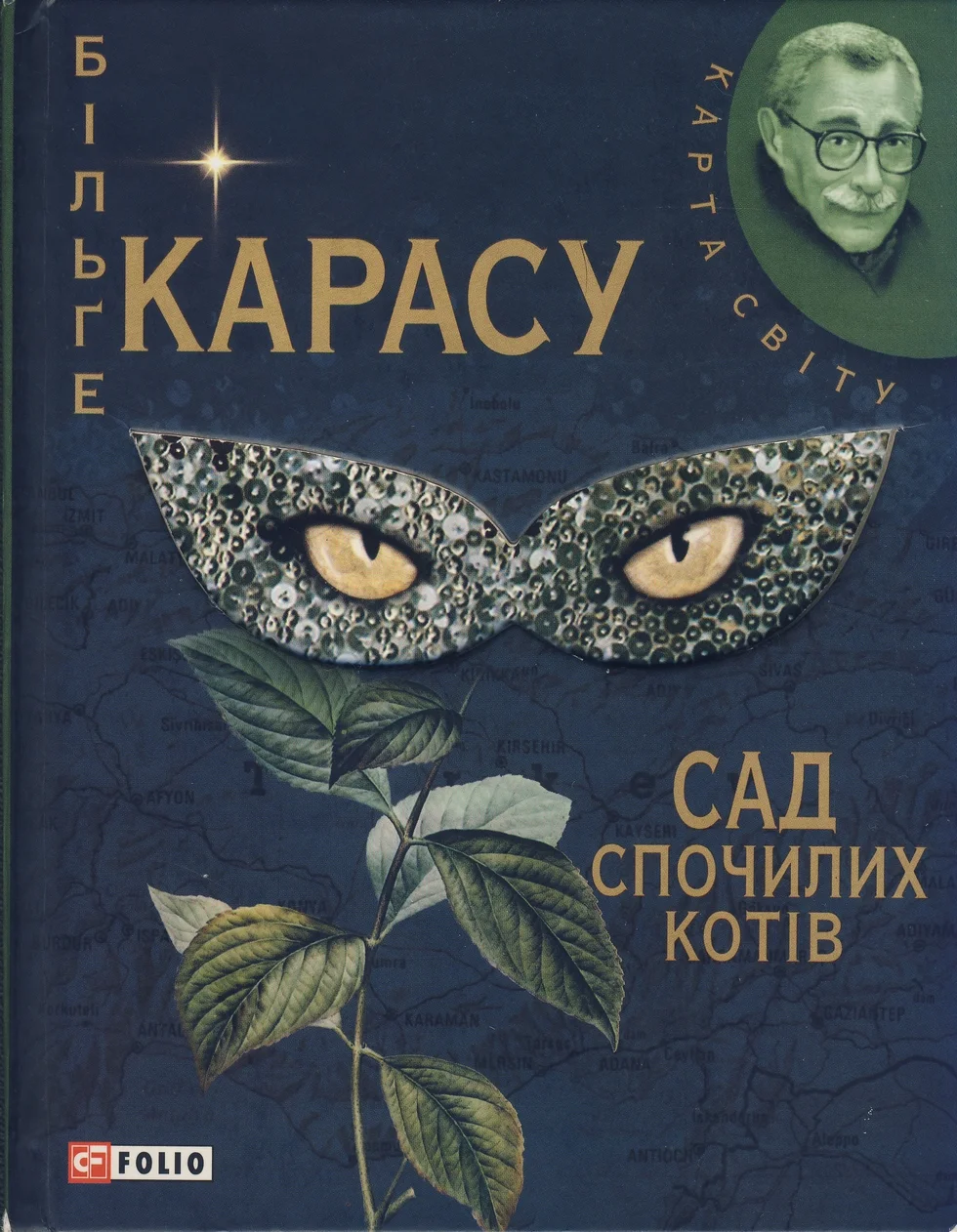 Обложка Сад спочилих котів