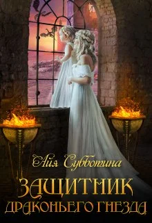 Обложка Защитник Драконьего гнезда. Том второй