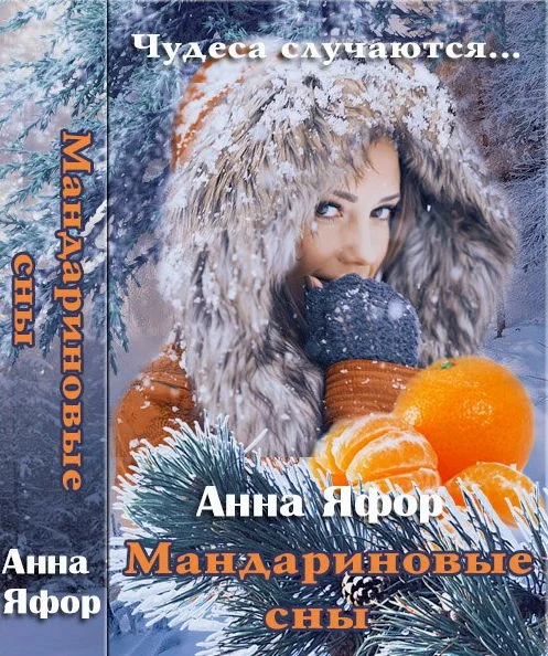 Обложка Мандариновые сны [СИ]