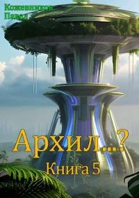 Обложка Архил...? #5