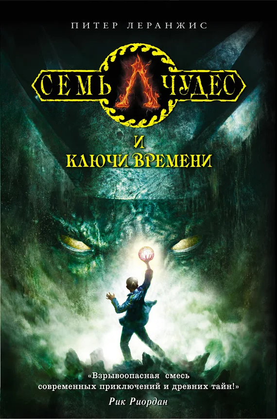 Обложка Семь чудес и ключи времени