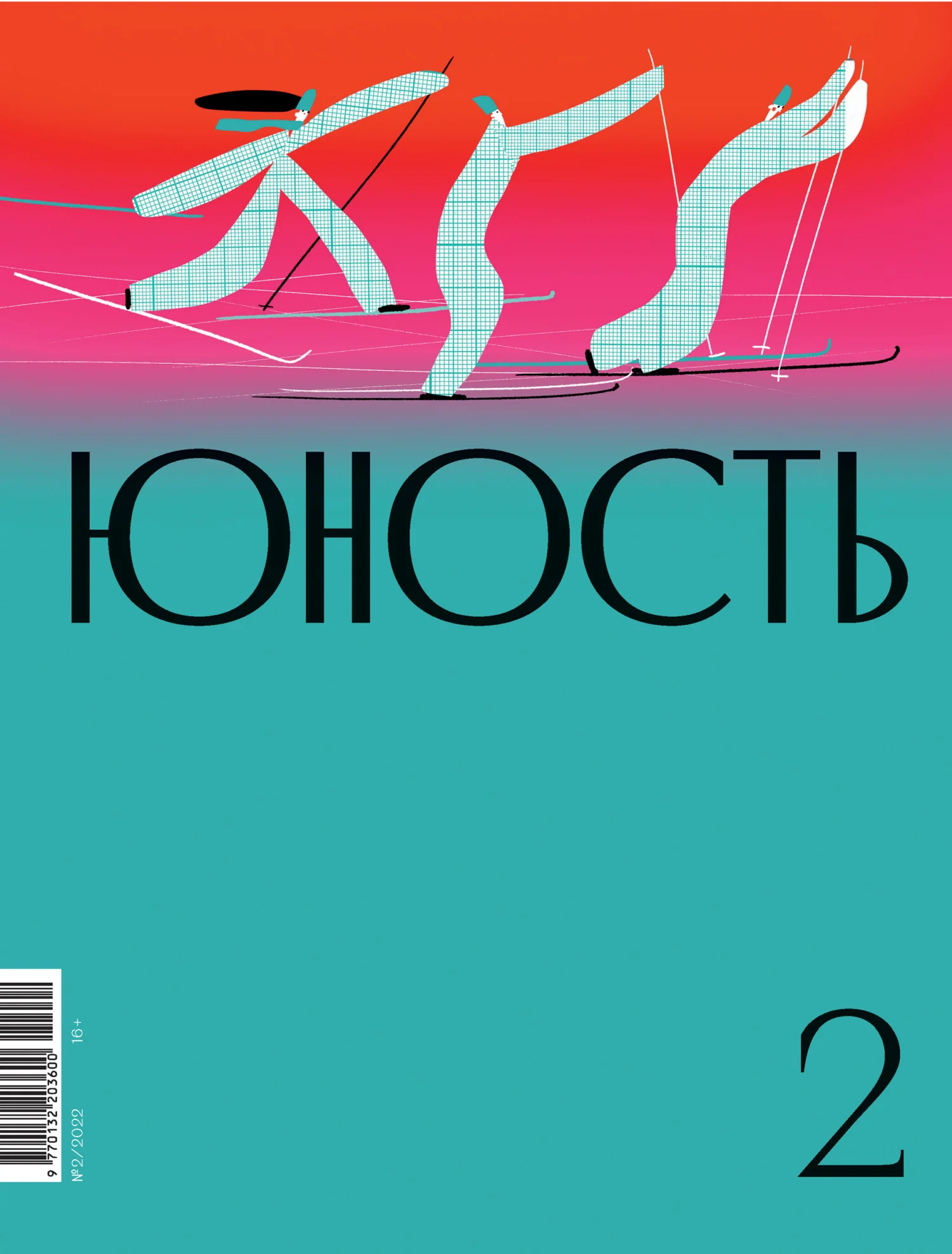 Обложка Журнал «Юность» №02/2022