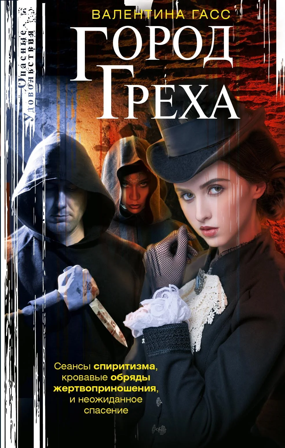 Обложка Город греха