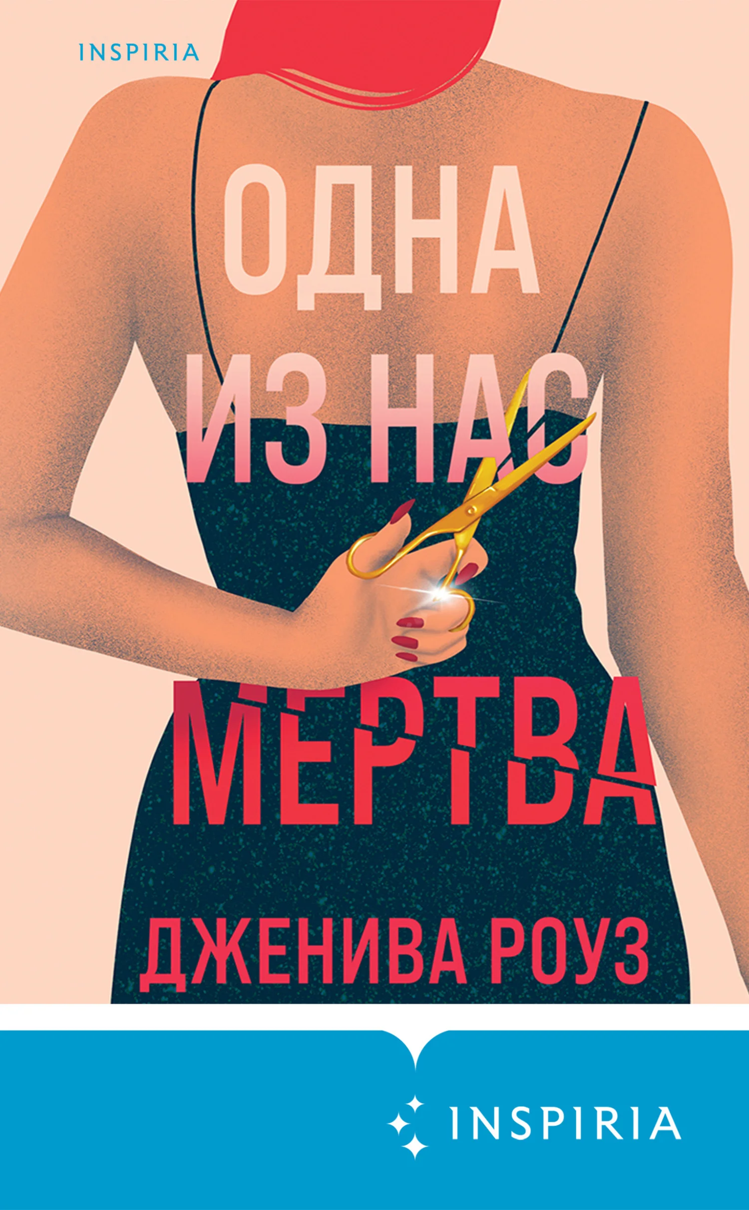 Обложка Одна из нас мертва