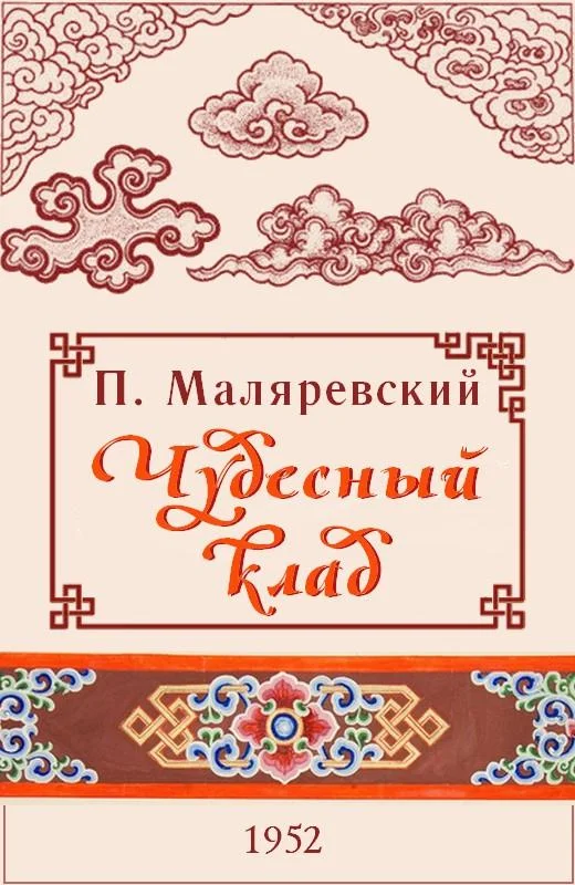 Обложка Чудесный клад