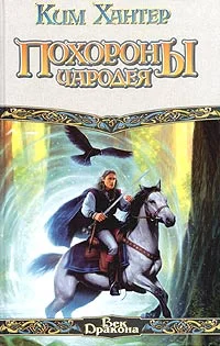 Обложка Похороны чародея