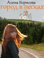 Обложка Город в песках