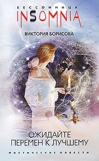 Обложка Ожидайте перемен к лучшему