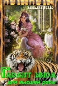 Обложка Гарант мира для высшей расы