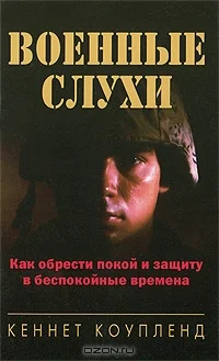 Обложка Военные слухи