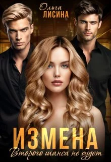 Обложка Измена. Второго шанса не будет