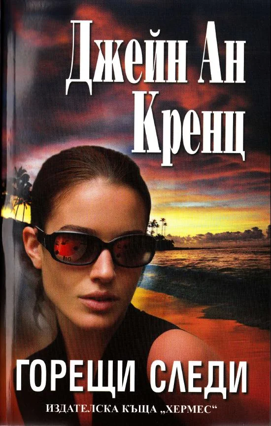 Обложка Горещи следи