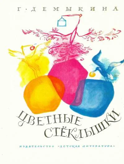Обложка Цветные стеклышки