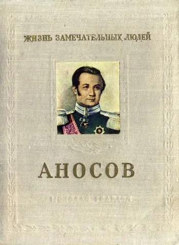 Обложка Аносов