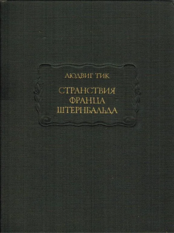 Обложка Странствия Франца Штернбальда