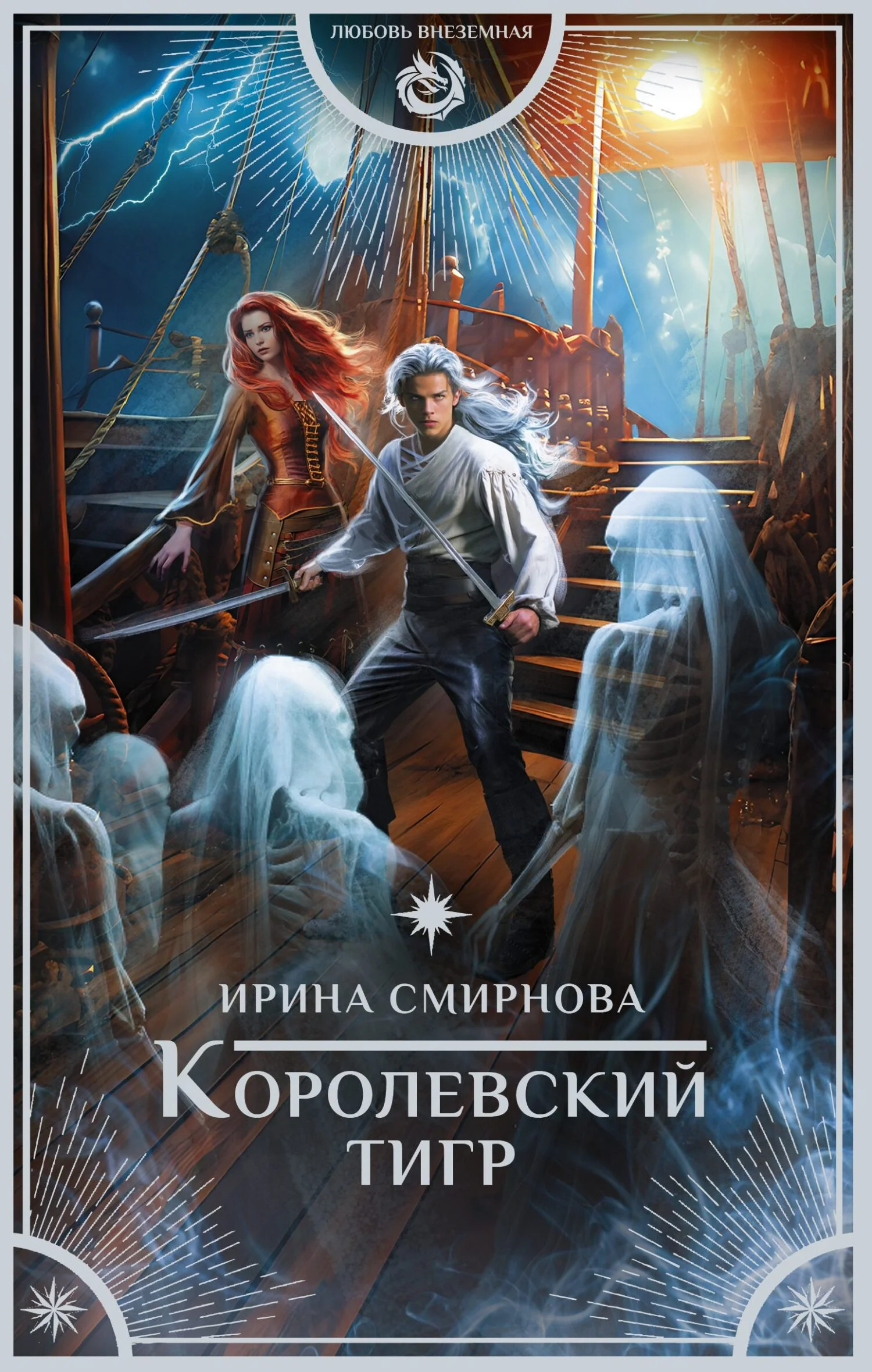 Обложка Королевский тигр