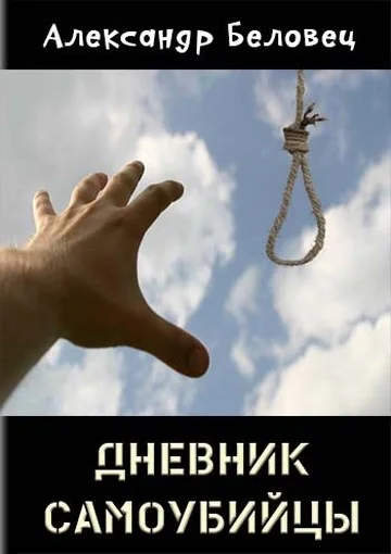 Обложка Дневник самоубийцы (СИ)