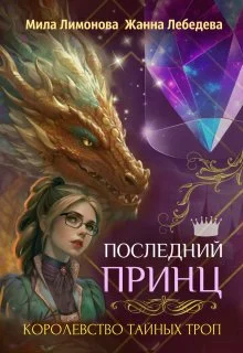 Обложка Последний принц