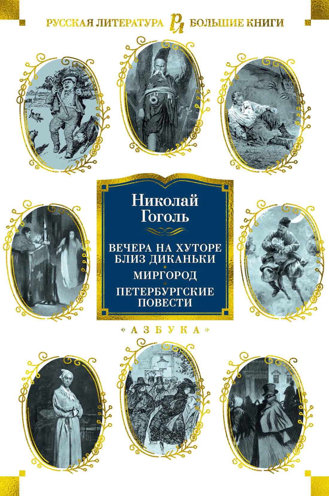Обложка Вечера на хуторе близ Диканьки. Миргород. Петербургские повести