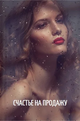 Обложка Счастье на продажу