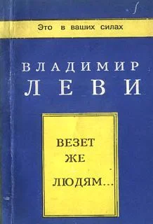 Обложка Везёт же людям...