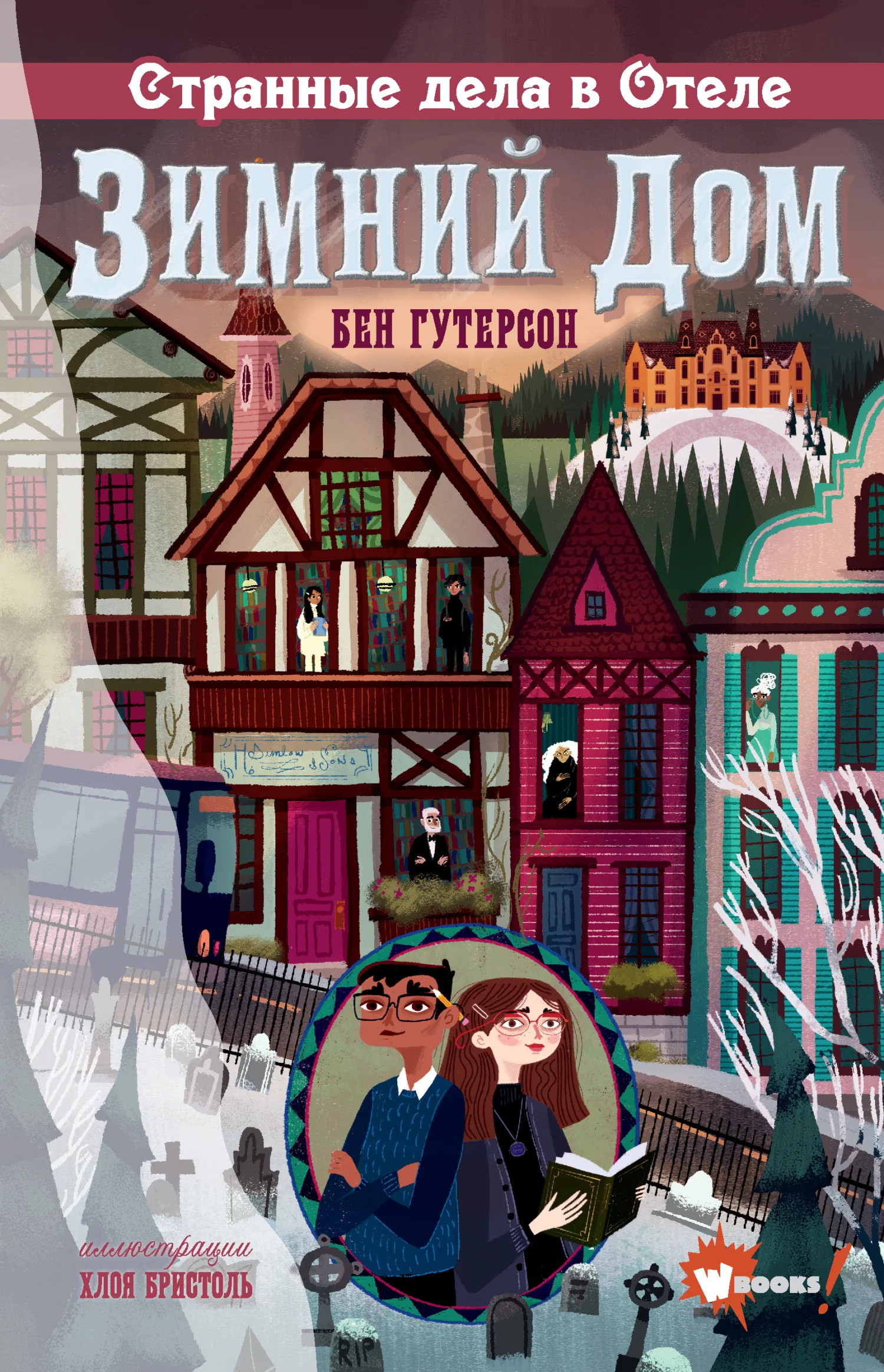 Обложка Странные дела в отеле «Зимний дом»