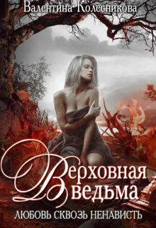 Обложка Верховная ведьма. Любовь сквозь ненависть. Книга 1