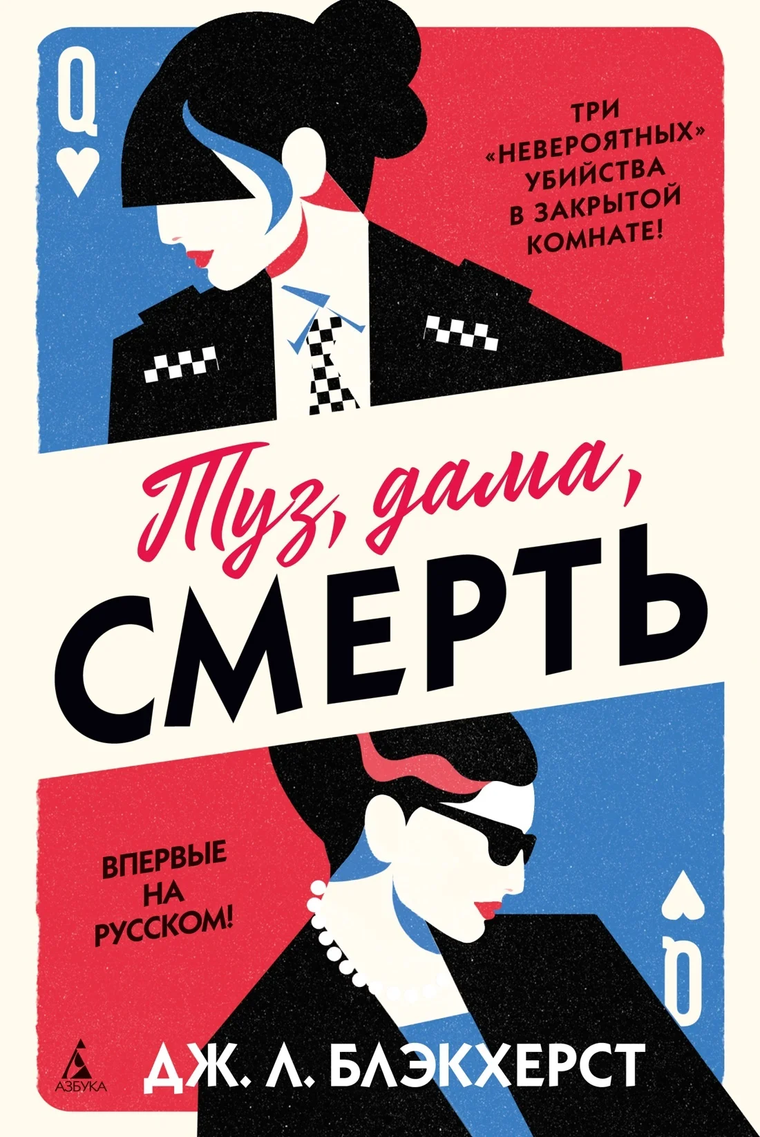 Обложка Туз, дама, смерть