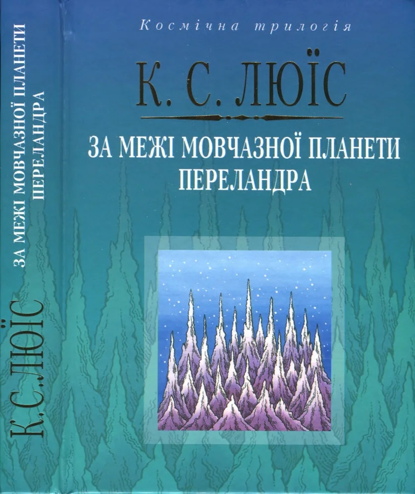Обложка За межі мовчазної планети. Переландра