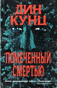 Обложка Помеченный смертью