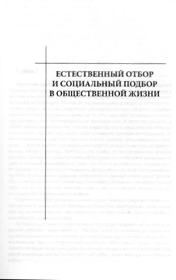 Обложка Естественный отбор и социальный подбор в общественной жизни