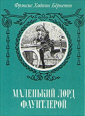 Обложка Маленький лорд Фаунтлерой