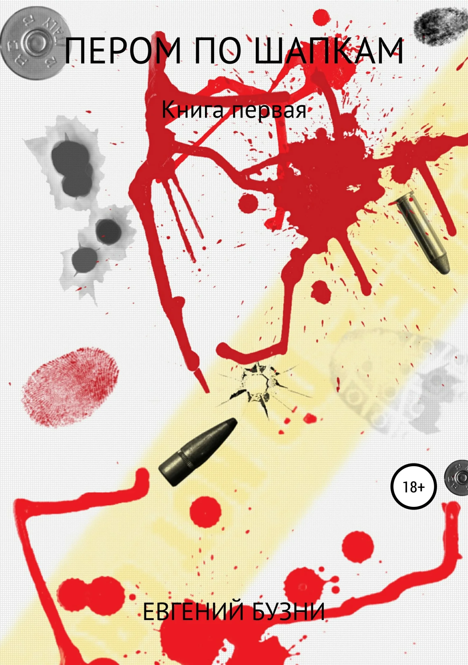 Обложка Пером по шапкам. Книга первая