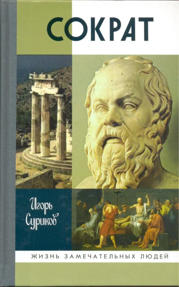Обложка Сократ