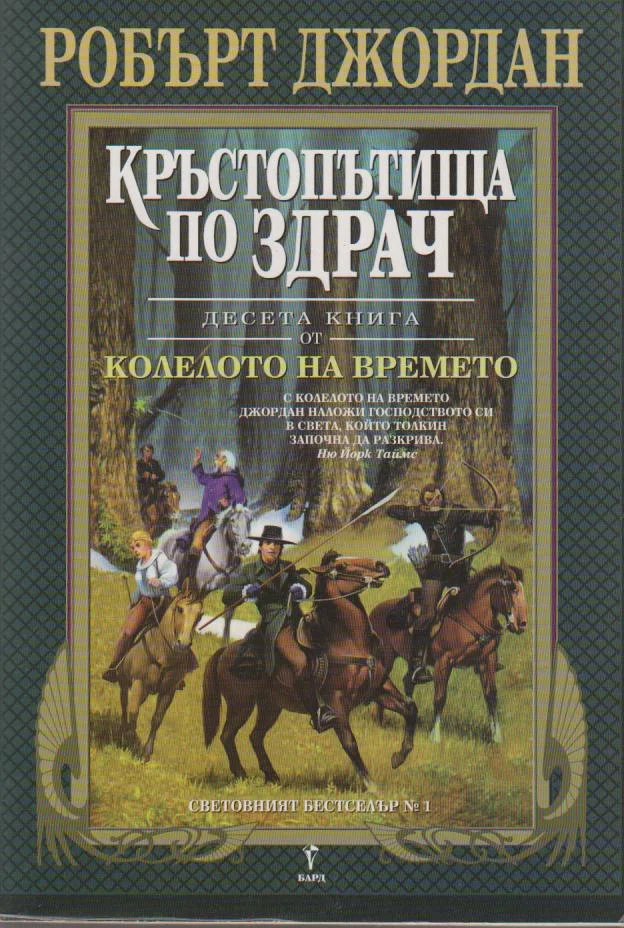 Обложка Кръстопътища по здрач