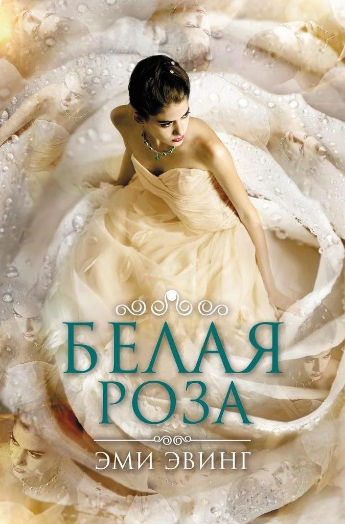 Обложка Белая Роза