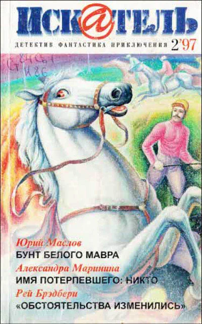 Обложка Искатель. 1997. Выпуск №2
