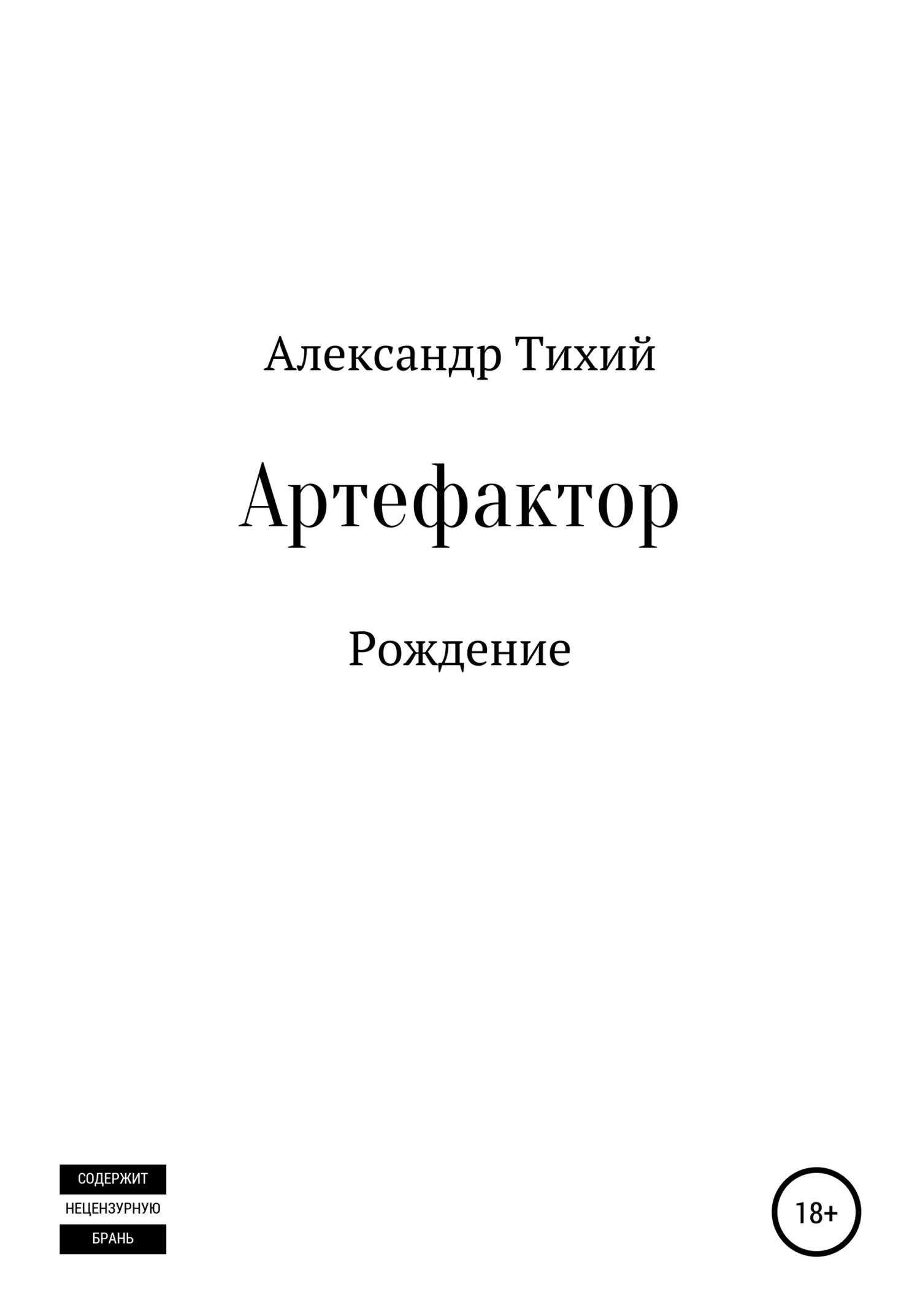 Обложка Артефактор. Рождение