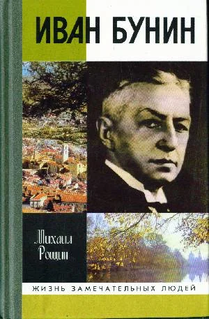 Обложка Иван Бунин