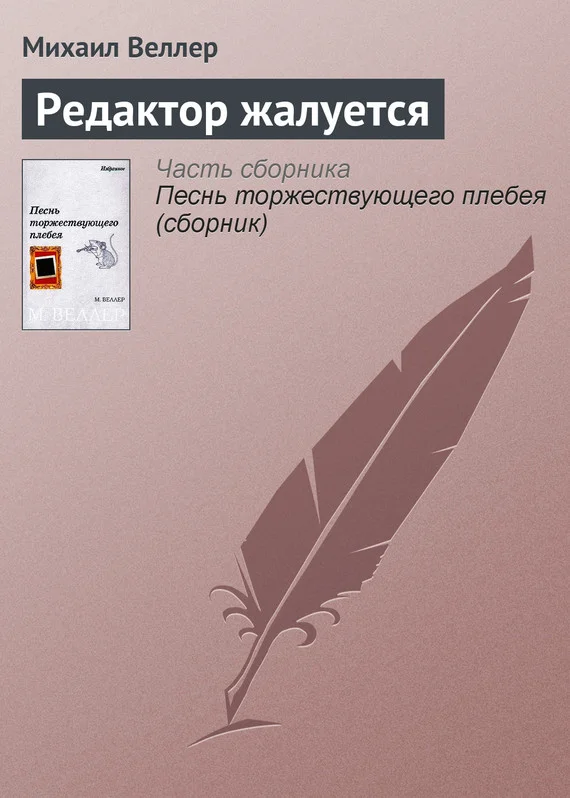 Обложка Редактор жалуется