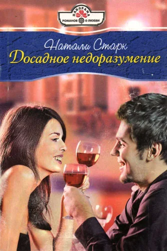 Обложка Досадное недоразумение